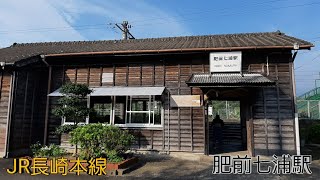 (1144)駅巡り JR長崎本線 肥前七浦駅