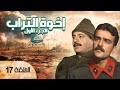 مسلسل إخوة التراب الحلقة السابعة عشر 17 كاملة HD 
