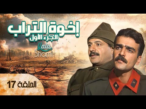 مسلسل إخوة التراب الحلقة السابعة عشر 17 كاملة HD