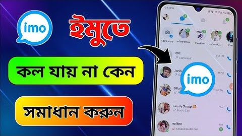 ইমুতে কল যায় না কেন | imo te call jai nakno | ইমুতে ফোন দিলে ফোন যায় না কেন| imo call problem