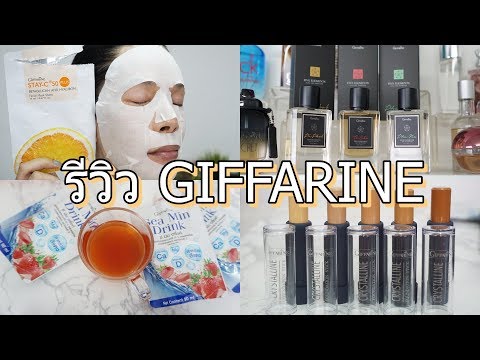 รีวิวกิฟฟารีน 4 ตัวเด็ด #Giffarine