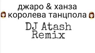 джаро & ханза - королева танцпола 2019 (DJ Atash Remix 2019)