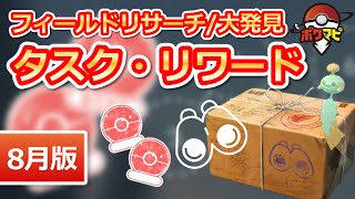 ポケモンgo フィールドリサーチタスク 大発見のリワード 報酬 一覧 ポケモンgo フィールドリサーチタスク 大発見のリワード 報酬 一覧