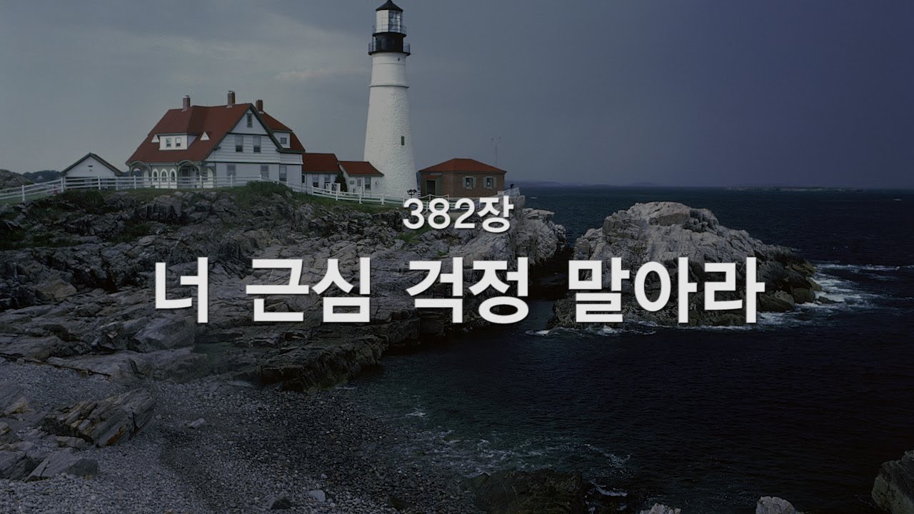 [새찬송가] 382장 너 근심 걱정 말아라