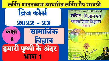 bridge course class 8  | ब्रिज कोर्स कक्षा 8 सामा.वि. | larning gep samagri सामा. वि 8th class
