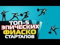 ТОП-5 ЭПИЧЕСКИХ ФИАСКО СТАРТАПОВ 2017