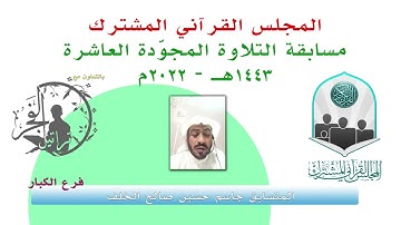 مسابقة التلاوة المجوّدة العاشرة / المتسابق جاسم حسين صالح الخلف  1443هـ - 2022م