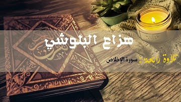 تلاوة رائعة مع صوت المطر : هزاع البلوشي ( سورة االإخلاص)