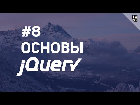 Видео: Какие методы эффектов используются в jQuery?