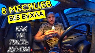 8 МЕСЯЦЕВ БЕЗ АЛКОГОЛЯ!!! ПОЧТИ СОРВАЛСЯ!! КАК ПЕРЕЖИТЬ ДЕПРЕССИЮ? ЧТО ПОМОГАЕТ ЖИТЬ В ТРЕЗВОСТИ?