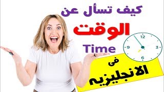 كيف تسأل عن الوقت Time فى الانجليزيه-الوقت في اللغة الانجليزية-How to Ask for the Time