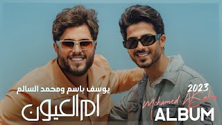 محمد السالم ويوسف باسم - ام العيون (البوم 2023) Mohamed AlSalim W Youssef Basim