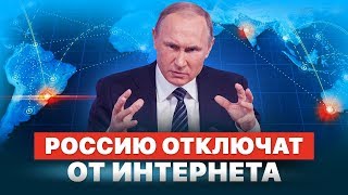 РОССИЮ ОТКЛЮЧАТ ОТ ИНТЕРНЕТА | ИЗОЛЯЦИЯ РУНЕТА | ЗАКОН ОБ СУВЕРЕННОМ ИНТЕРНЕТЕ