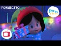 Клео и Кукин 🎄❄️Рождество❄️🎄(Серия 30) Новогодний мультик для детей 🎬 Cleo y Cuquin