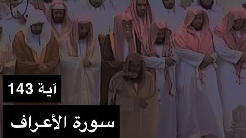 تلاوة الشيخ سعود الشريم سورة الأعراف [آية 143] {ولما جاء موسى لميقـٰتنا وكلمه ربه} عام 1417هـ