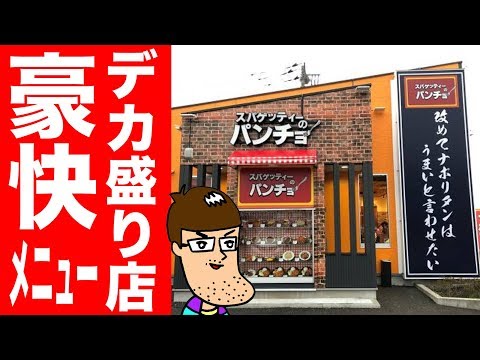 デカ盛りの有名店の豪快すぎるメニューを食べてみた!
