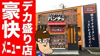 デカ盛りの有名店の豪快すぎるメニューを食べてみた！