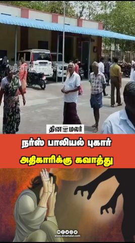 நர்ஸ் பாலியல் புகார் அதிகாரிக்கு கவாத்து