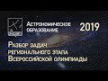 Разбор задач регионального этапа ВсОШ по астрономии – 2019