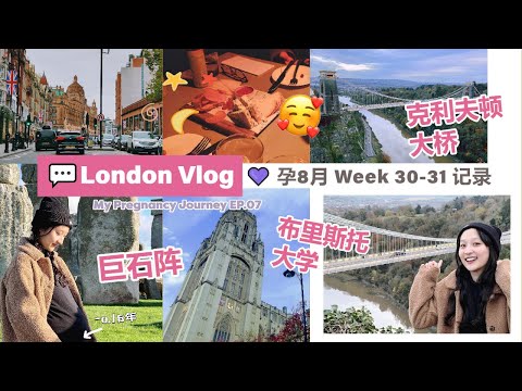 我的怀孕日志 EP.07 | 孕8月 VLOG 布里斯托一日游 | 巨石阵 | 双十一母婴开箱 | 孕晚期睡眠 | 伦敦生活