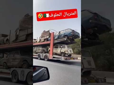 السيارات التي يحلم بها الجزائريين في 2025 الجزائر الجزائر فرنسا 