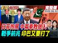 【全球大爆卦#LIVE】日菲啟動兩國海洋畫界談判!中國兩拳教做人!印巴衝突再開?!印度下令拆除巴基斯坦邊境15公里內所有違建!20260602@全球大視野Global_Vision