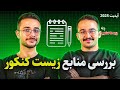 کتاب زیست چی بخرم بررسی بهترین منابع از پایه دهم تا دوازدهم با رتبه ۱۱ کنکور