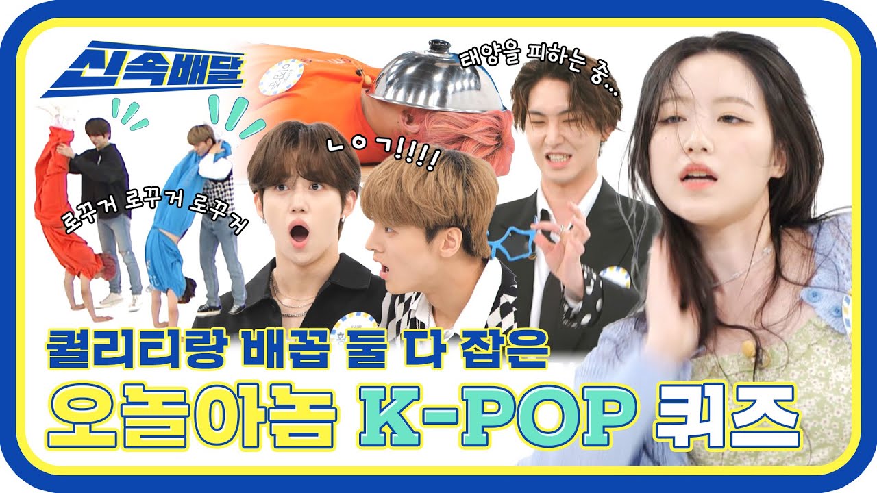 [신속배달] 광기로 가득한 .. 현직 아이돌들의 케이팝 퀴즈★ (feat. 슈화의 가시나)  l #주간아이돌 l EP.564