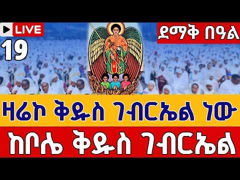 Live ዛሬኮ ቅዱስ ገብርኤል ነው ቅዳሴ ነሐሴ 19 ቀጥታ ከቦሌ 24 ቅዱስ ገብርኤል Eotc Kidasie Bole St Gebriel Aug 25