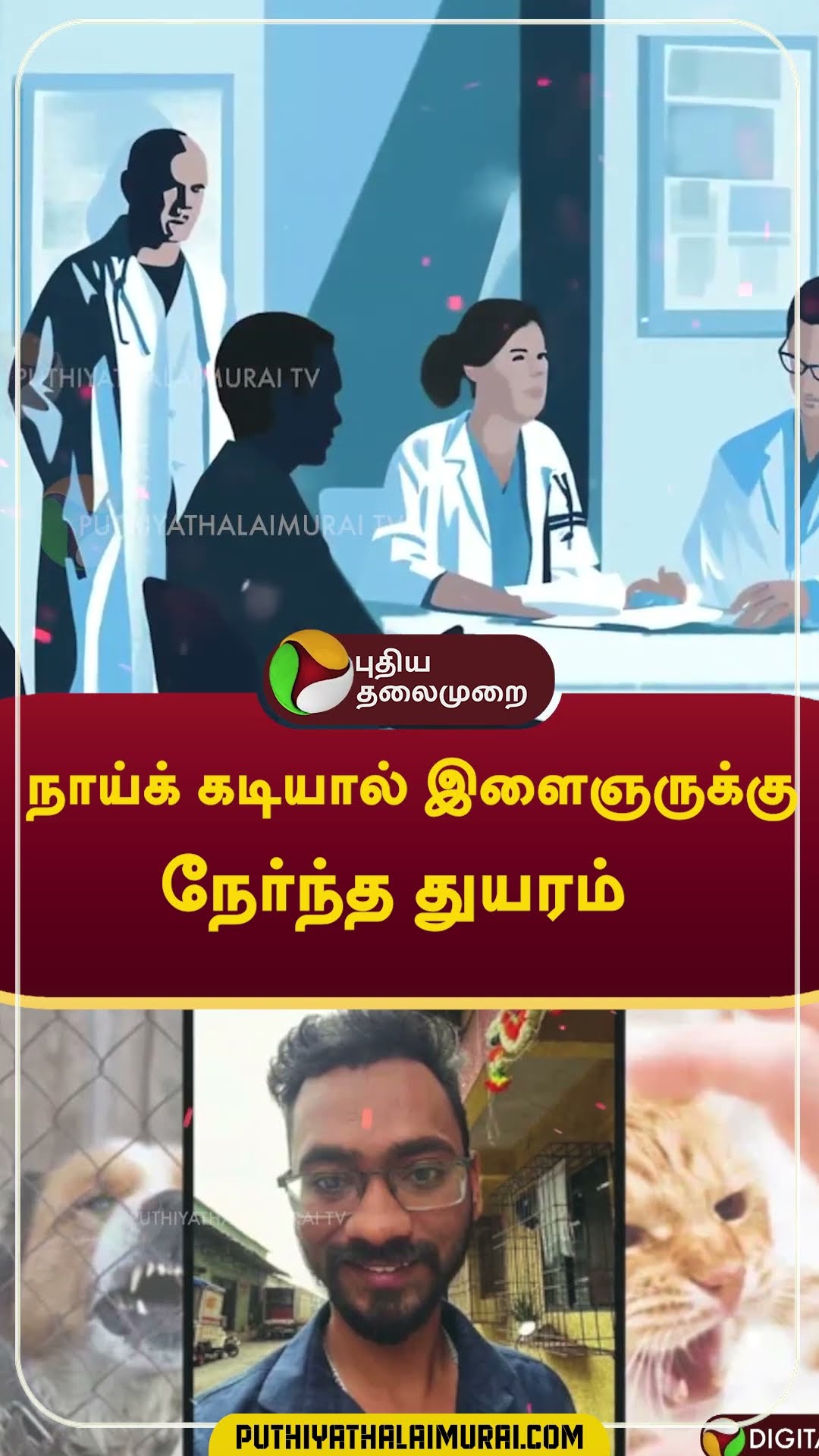 நாய்க்  கடியால் இளைஞருக்கு நேர்ந்த துயரம்  #Shorts #maharastra