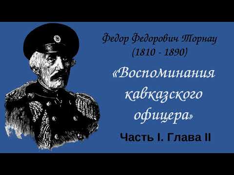 Ф. Ф. Торнау "Воспоминания кавказского офицера" Часть I. Глава II