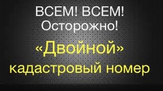 видео КАДАСТРОВЫЙ НОМЕР (дополнительная информация)