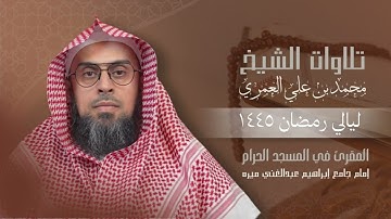 سورة هود كاملة من الليلة السابعة عشر رمضان ١٤٤٥ الشيخ محمد بن علي العمري