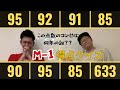 【M-1難題】M-1の得点を見て何年の誰なのか当てろ!95 92 91 85 90 95 85 633点 は誰?