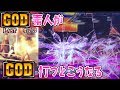 #4GOD素人が打つとこうなる【ポン＠渚】このごみ117養分パチスロ・スロット