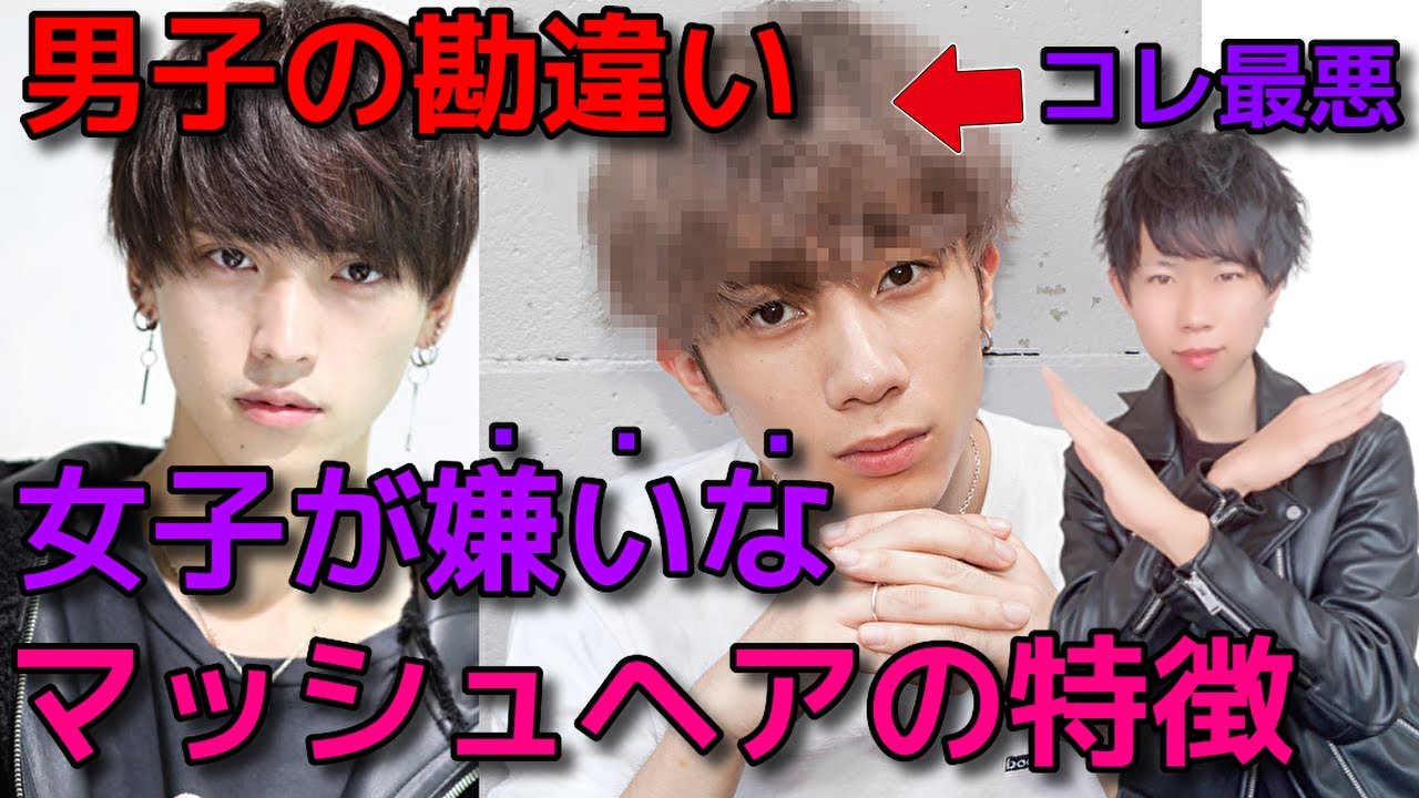 女子が選ぶ モテない男のやりがちな残念なマッシュヘアのヘアアレンジ4選 男子必見 Youtube