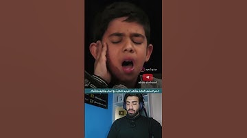 العملاق الصغير الذي أبهر العالم بتقليد للقارئ عبدالباسط عبدالصمد 🤯🤍