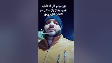 نَبِّئْ عِبَادِي أَنِّي أَنَا الْغَفُورُ الرَّحِيمُ #سورة_الحجر #هزاع_البلوشي #لاإله_الاالله #الله