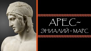 Евгений Круглов. Арес - Эниалий - Марс