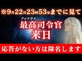 【※緊急通達】プレアデス最高司令官が緊急来日。13秒以内に応答して下さい。