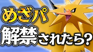 めざめるパワーが廃止されてなかったら 環境はどのくらい変わる ポケモン剣盾 Mp3 めざめるパワーが廃止されてなかったら 環境はどのくらい変わる ポケモン剣盾 Mp3