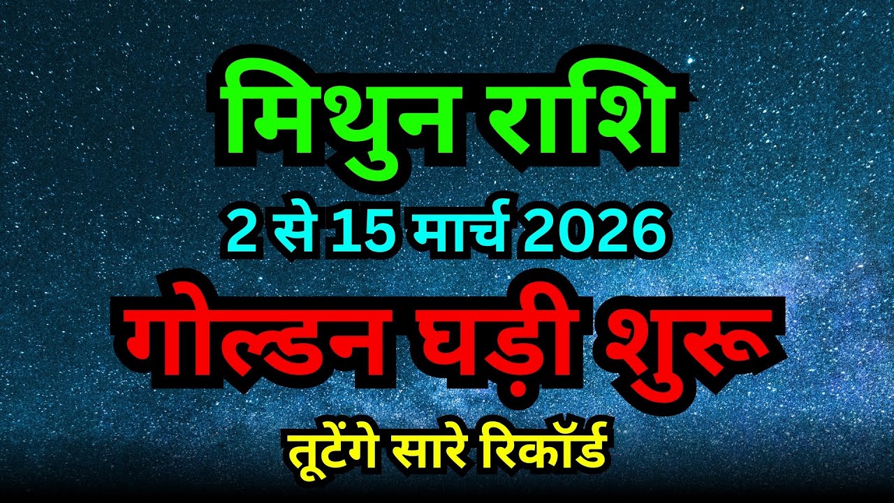 मिथुन राशि: 2 से 15 मार्च 2026 गोल्डन घड़ी शुरू! तूटेंगे सारे रिकॉर्ड | Mithun Rashifal March 2026