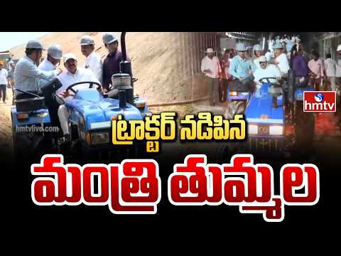 ట్రాక్టర్ నడిపిన మంత్రి తుమ్మల | Minister Tummala Nageshwar Rao Drives Tractor | hmtv - HMTVNEWS