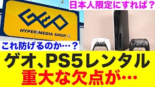 ゲオ、神サービスPS5レンタルを開始するも…