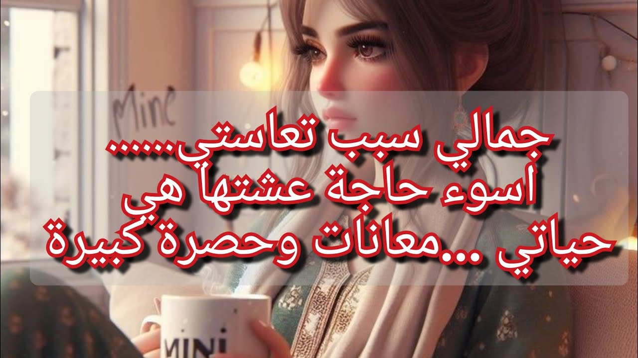 قصتي ماسمعتوش كيفها من قبل ابدا💔جمالي سبب تعاستي وهمومي وعذابي😭😭كارثة بكامل المقاييس