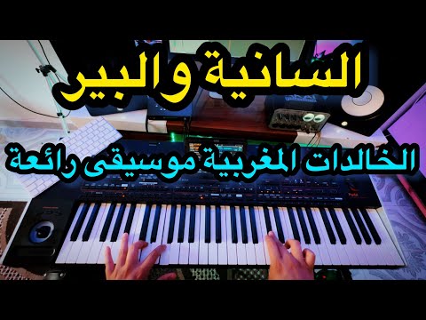 السانية والبير من روائع الفن المغربي الأصيل