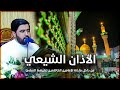 الأذان الشيعي من مئذنة الإمامين الكاظمين الجوادين السيد هاني الموسوي 