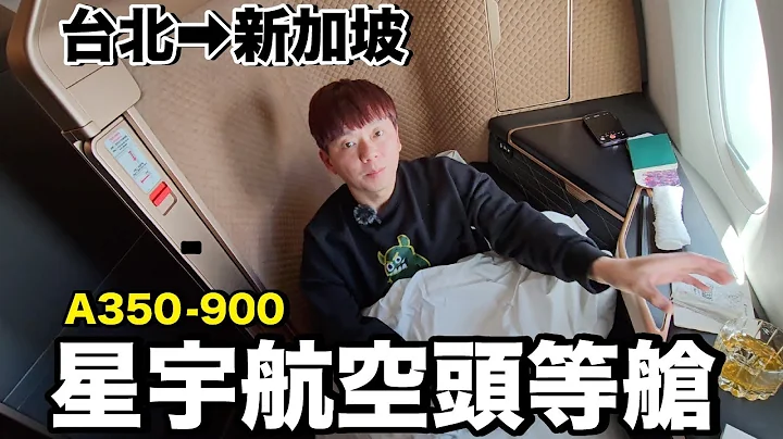 多台币30000值得吗？星宇航空A350头等舱...新加坡首航完整体验《飞行ep92》 - 天天要闻