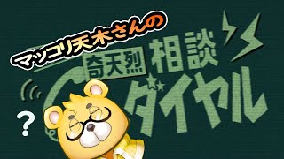 【奇天烈相談ダイヤル】マッコリ天木さんは奇天烈相談ダイヤルをする