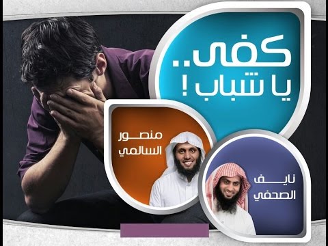 كفى يا شباب نايف الصحفي منصور السالمي الكويت